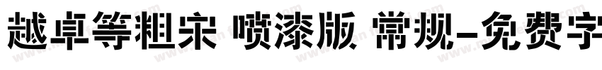 越卓等粗宋 喷漆版 常规字体转换